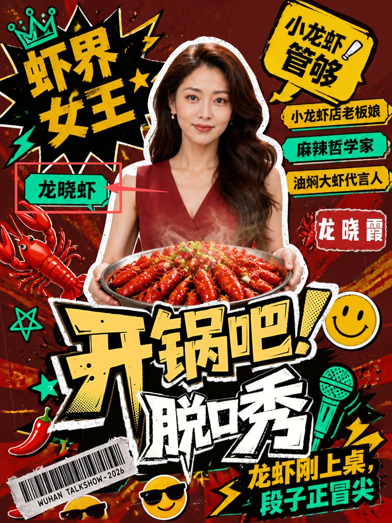 龙晓虾，小龙虾店老板娘